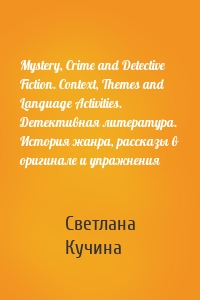 Mystery, Crime and Detective Fiction. Context, Themes and Language Activities. Детективная литература. История жанра, рассказы в оригинале и упражнения
