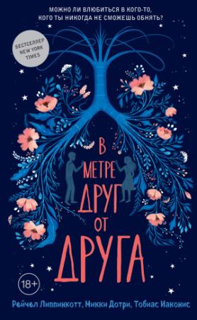 Обложка книги «В метре друг от друга» — Тобиас Иаконис, Микки Дотри, Рейчел Липпинкотт