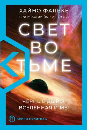 Обложка книги «Свет во тьме. Черные дыры, Вселенная и мы» — Хайно Фальке