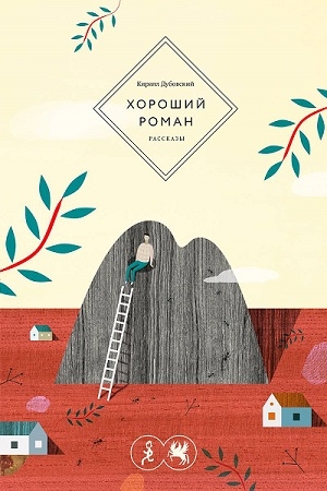 Обложка книги «Хороший роман» — Кирилл Дубовский