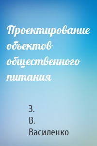 Проектирование объектов общественного питания