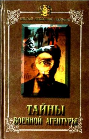 Обложка книги «Тайны военной агентуры» — Николай Непомнящий