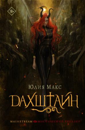 Обложка книги «Дахштайн» — Юлия Макс