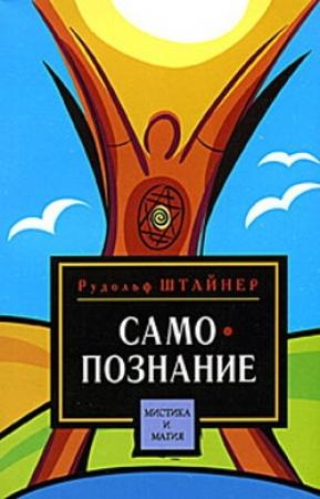 Обложка книги «Путь к самопознанию человека. Порог духовного мира» — Рудольф Штайнер