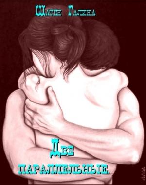Обложка книги «Две параллельные (СИ)» — Галина Шатен