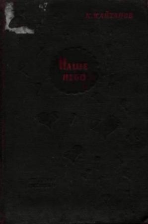 Обложка книги «Наше небо» — Константин Кайтанов