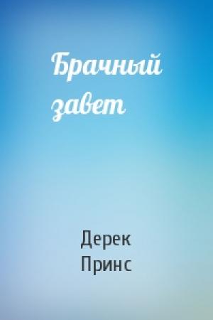 Обложка книги «Брачный завет» — Дерек Принс
