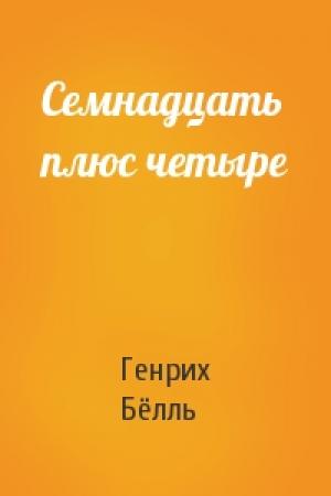 Обложка книги «Семнадцать плюс четыре» — Генрих Бёлль