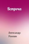 Александр Ронкин - Встреча