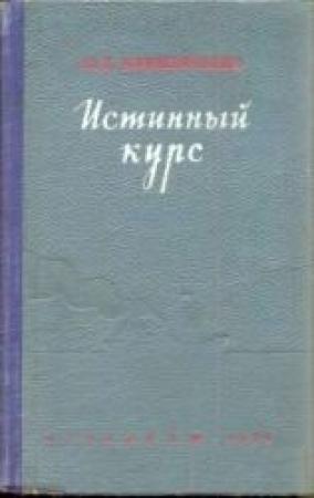Обложка книги «Истинный курс» — Юрий Дмитриевич Клименченко