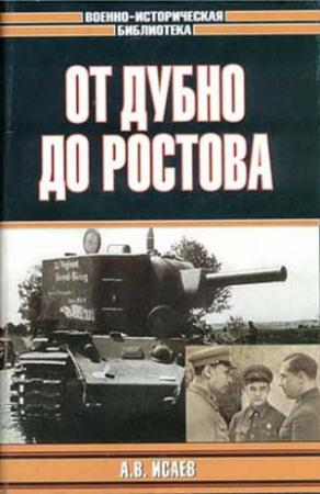 Обложка книги «От Дубно до Ростова» — Алексей Исаев