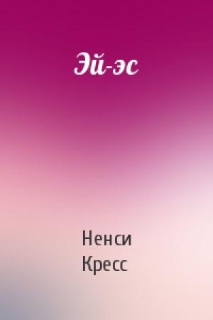 Обложка книги «Эй-эс» — Ненси Кресс