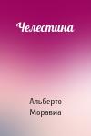 Альберто Моравиа - Челестина
