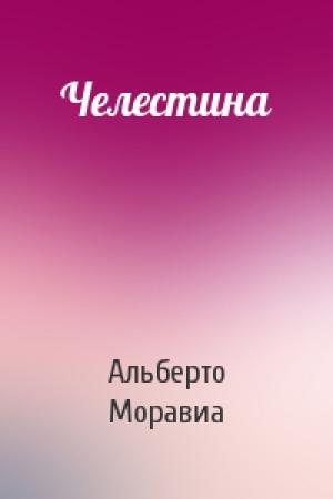 Обложка книги «Челестина» — Альберто Моравиа