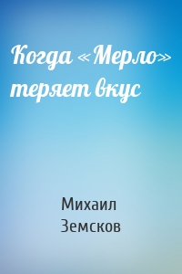 Когда «Мерло» теряет вкус