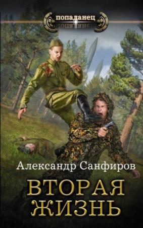 Обложка книги «Вторая жизнь» — Александр Санфиров