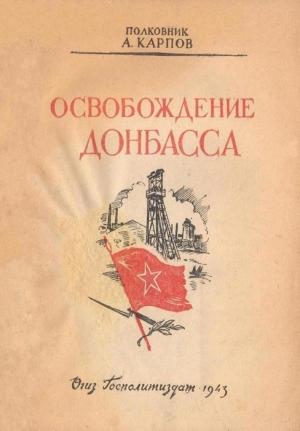 Обложка книги «Освобождение Донбасса» — Александр Карпов