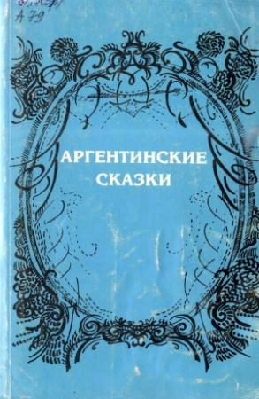 Обложка книги «Аргентинские сказки» — Видаль Баттини