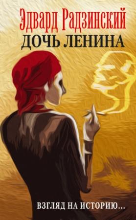 Обложка книги «Дочь Ленина. Взгляд на историю…» — Эдвард Радзинский