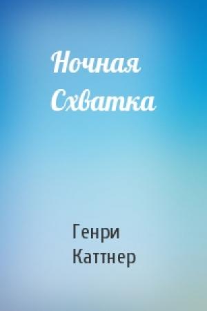 Обложка книги «Ночная Схватка» — Генри Каттнер