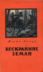 Жоржи Амаду - Бескрайние земли