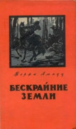 Обложка книги «Бескрайние земли» — Жоржи Амаду