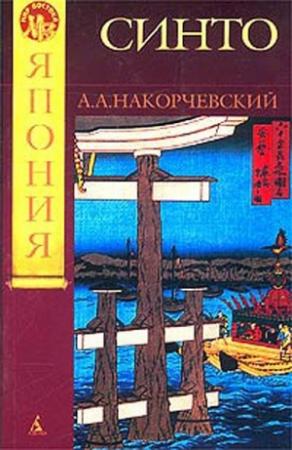 Обложка книги «Синто» — Андрей Накорчевский