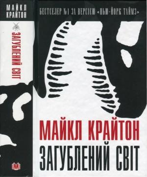 Обложка книги «Загублений світ» — Майкл Крайтон