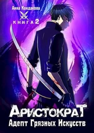Обложка книги «Аристократ. Книга 2. Адепт Грязных Искусств» — Анна Кондакова