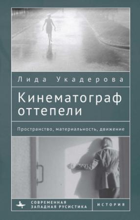 Обложка книги «Кинематограф оттепели. Пространство, материальность, движение» — Лида Укадерова