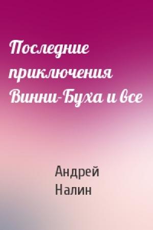 Обложка книги «Последние приключения Винни-Буха и все» — Андрей Налин