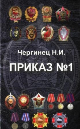 Обложка книги «Приказ №1» — Николай Чергинец