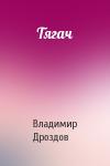 Владимир Дроздов - Тягач
