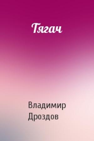 Обложка книги «Тягач» — Владимир Дроздов