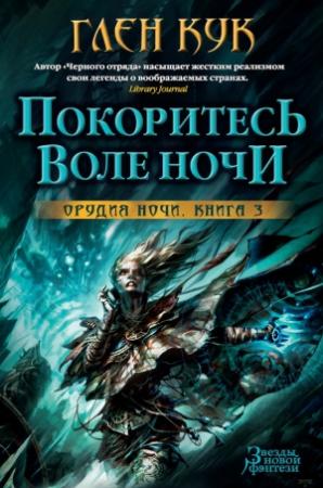 Обложка книги «Покоритесь воле Ночи» — Глен Кук