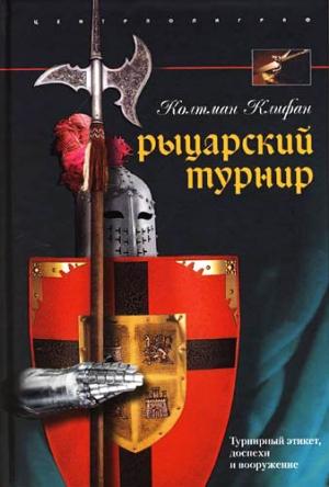 Обложка книги «Рыцарский турнир. Турнирный этикет, доспехи и вооружение» — Колтман Клифан