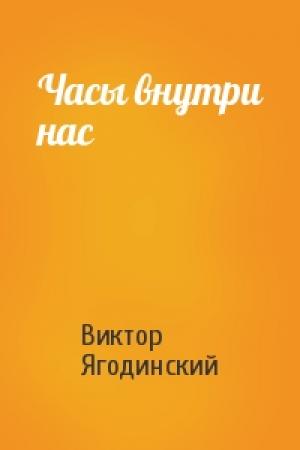 Обложка книги «Часы внутри нас» — Виктор Ягодинский