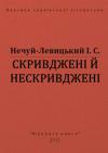 Иван Семенович Левицкий - Скривджені й нескривджені