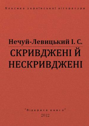 Обложка книги «Скривджені й нескривджені» — Иван Семенович Левицкий