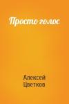 Просто голос