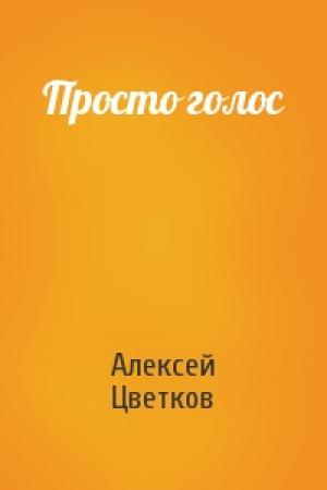 Обложка книги «Просто голос» — Алексей Цветков