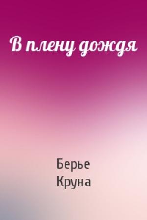 Обложка книги «В плену дождя» — Берье Круна