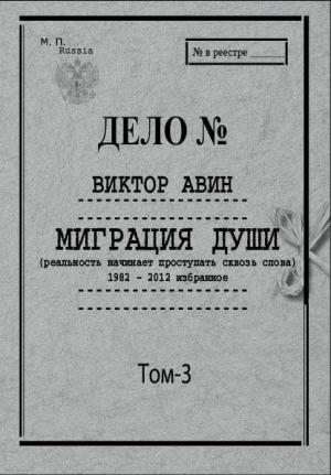 Обложка книги «Избранное. Том 3: Миграция Души, 1982–2012» — Виктор Авин