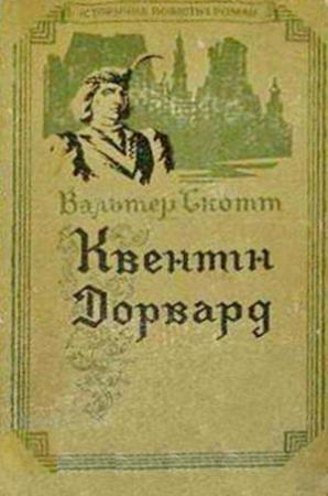 Обложка книги «Квентін Дорвард» — Вальтер Скотт