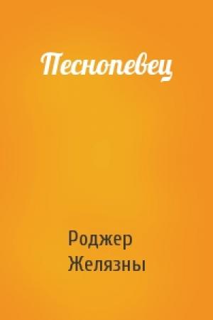 Обложка книги «Песнопевец» — Роджер Желязны