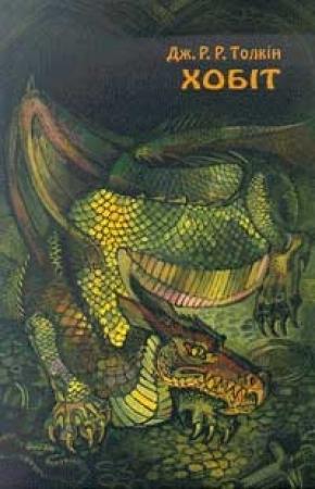 Обложка книги «Хобіт, або вандроўка туды і назад» — Джон Рональд Руэл Толкин