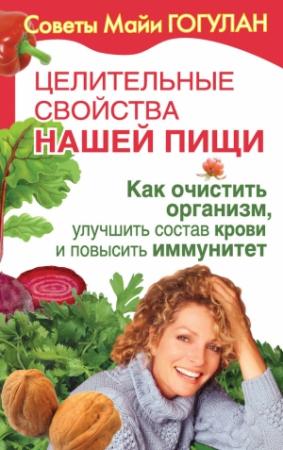 Обложка книги «Как очистить организм, улучшить состав крови и повысить иммунитет» — Майя Гогулан