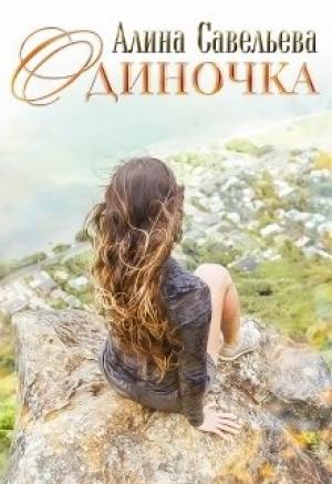 Обложка книги «Одиночка» — Алина Савельева