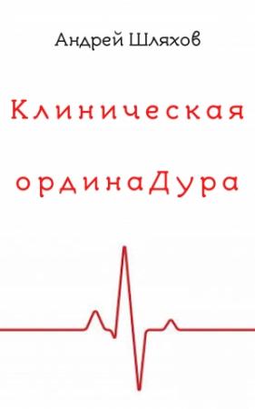 Обложка книги «Клиническая ординаДура» — Андрей Шляхов
