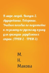 В мире людей. Выпуск 2. Аудирование. Говорение. Учебное пособие по подготовке к экзамену по русскому языку для граждан зарубежных стран (ТРКИ-2 – ТРКИ-3)